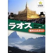 ラオス観光公式ガイド [単行本]