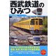 西武鉄道のひみつ [単行本]