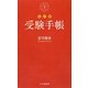 受験手帳 改訂版 [単行本]
