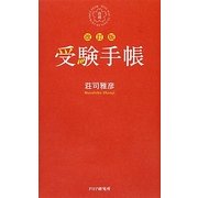 受験手帳 改訂版 [単行本]