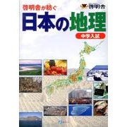 啓明舎が紡ぐ日本の地理－中学入試 [単行本]