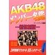 AKB48メンバー名鑑 [単行本]