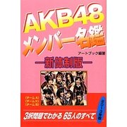 AKB48メンバー名鑑 [単行本]