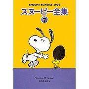 スヌーピー全集〈7〉SNOOPY SUNDAY 1977 [単行本]