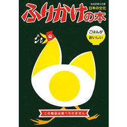 ふりかけの本―ごはんがおいしい(知的好奇心文庫) [単行本]