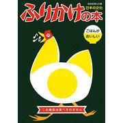 ふりかけの本―ごはんがおいしい(知的好奇心文庫) [単行本]
