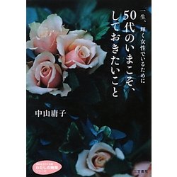 50代のいまこそ、しておきたいこと(知的生きかた文庫―わたしの時間シリーズ) [文庫]
