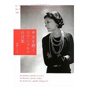 続 女を磨く―ココ・シャネルの言葉 [単行本]