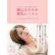 磯山さやかの美乳レッスン－やわらかくてハリのある、愛されおっぱいに!（マガジンハウスムック） [ムックその他]