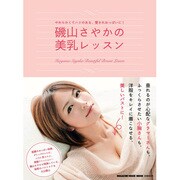 磯山さやかの美乳レッスン－やわらかくてハリのある、愛されおっぱいに!（マガジンハウスムック） [ムックその他]
