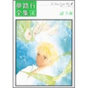 夢路行全集 4（IDコミックス ZERO-SUMコミックス） [コミック]