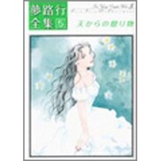 夢路行全集 5（IDコミックス ZERO-SUMコミックス） [コミック]