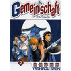 Gemeinschaft 2（IDコミックス ZERO-SUMコミックス） [コミック]