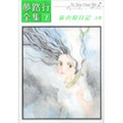 夢路行全集 7（IDコミックス ZERO-SUMコミックス） [コミック]