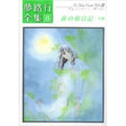 夢路行全集 8（IDコミックス ZERO-SUMコミックス） [コミック]