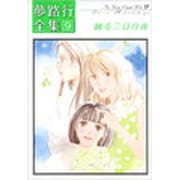 夢路行全集 9（IDコミックス ZERO-SUMコミックス） [コミック]