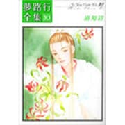 夢路行全集 10（IDコミックス ZERO-SUMコミックス） [コミック]