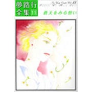 夢路行全集 11（IDコミックス ZERO-SUMコミックス） [コミック]