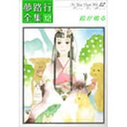 夢路行全集 12（IDコミックス ZERO-SUMコミックス） [コミック]