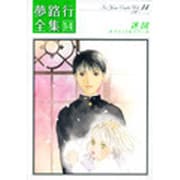 夢路行全集 14（IDコミックス ZERO-SUMコミックス） [コミック]