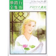 夢路行全集 15（IDコミックス ZERO-SUMコミックス） [コミック]