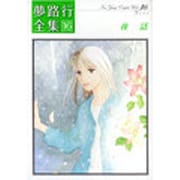 夢路行全集 16（IDコミックス ZERO-SUMコミックス） [コミック]
