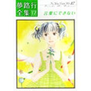 夢路行全集 17（IDコミックス ZERO-SUMコミックス） [コミック]