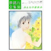 夢路行全集 18（IDコミックス ZERO-SUMコミックス） [コミック]