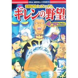 ヨドバシ Com 機動戦士ガンダム ギレンの野望 4コマkings コミック 通販 全品無料配達