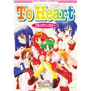 ToHeart コミックアンソロジー [コミック]