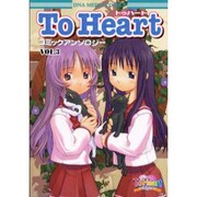 ToHeart コミックアンソロジー 3 [コミック]