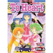 To Heart コミックアンソロジー 6 [コミック]