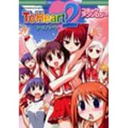 To Heart2コミックアンソロジー（IDコミックス DNAメディアコミックス） [コミック]