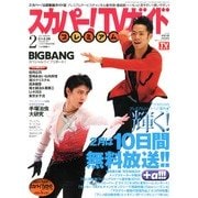 スカパー!TV (ティービー)  ガイド プレミアム 2013年 02月号 [雑誌]