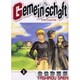 Gemeinschaft 1（IDコミックス ZERO-SUMコミックス） [コミック]