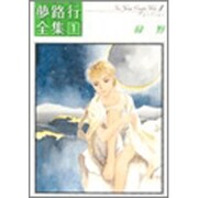 夢路行全集 1（IDコミックス ZERO-SUMコミックス） [コミック]