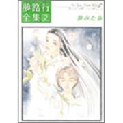 夢路行全集 2（IDコミックス ZERO-SUMコミックス） [コミック]