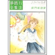 夢路行全集 3（IDコミックス ZERO-SUMコミックス） [コミック]