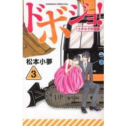 ドボジョ! 3（講談社コミックスキス） [コミック]