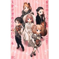 校舎のうらには天使が埋められている（4）（講談社コミックス別冊フレンド） [コミック]