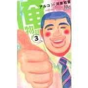 俺物語!! 3（マーガレットコミックス） [コミック]