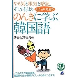 ヒチョル先生ののんきに学ぶ韓国語―CD BOOK [単行本]