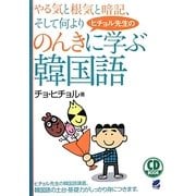 ヒチョル先生ののんきに学ぶ韓国語―CD BOOK [単行本]