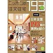 ニッポンの注文住宅 [2013] 保存版－全国193邸の実例を紹介（リクルートスペシャルエディション） [ムックその他]