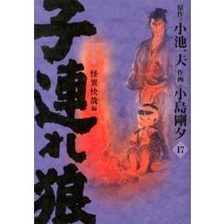 ヨドバシ.com - 子連れ狼 第17巻 愛蔵版（キングシリーズ） [コミック