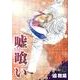 嘘喰い 28（ヤングジャンプコミックス） [コミック]