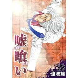 嘘喰い 28（ヤングジャンプコミックス） [コミック]