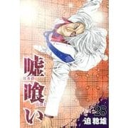 嘘喰い 28（ヤングジャンプコミックス） [コミック]