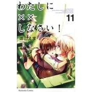 わたしに××しなさい！（11）（講談社コミックスなかよし） [コミック]