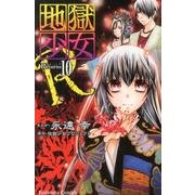 地獄少女R 10（講談社コミックスなかよし） [コミック]
